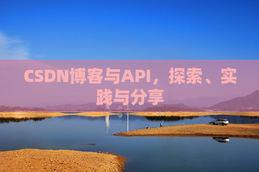 CSDN博客与API，探索、实践与分享